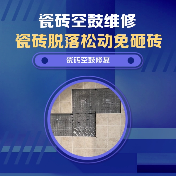 淄博市瓷砖空鼓维修公司分享卫生间墙面瓷砖空鼓面积较大时，如何进行注浆修补？