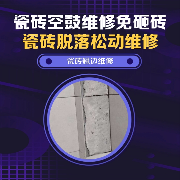 淄博市瓷砖空鼓维修公司分享主卧的瓷砖空鼓维修方法