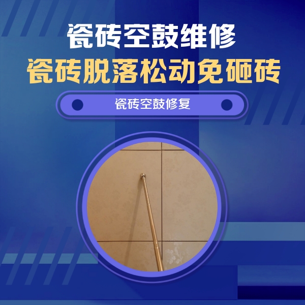 淄博市瓷砖空鼓维修公司分享如何判断瓷砖空鼓的面积？
