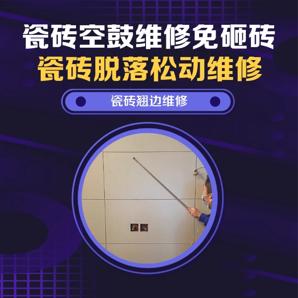淄博市瓷砖空鼓维修公司分享瓷砖空鼓面积较大时，除了注浆修补还有哪些维修方法？