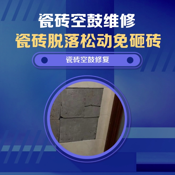 淄博市瓷砖空鼓维修公司分享砖缝注浆修补空鼓的注意事项有哪些？