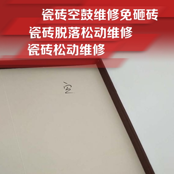 淄博市瓷砖空鼓维修公司分享卫生间墙面瓷砖空鼓