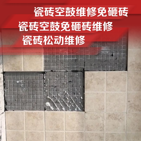 淄博市瓷砖空鼓维修公司分享地砖空鼓维修的知识