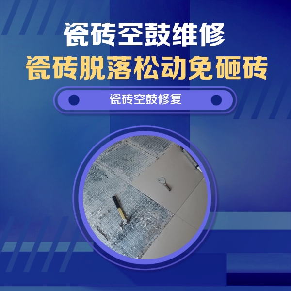淄博市瓷砖空鼓维修公司分享瓷砖松动维修的方法