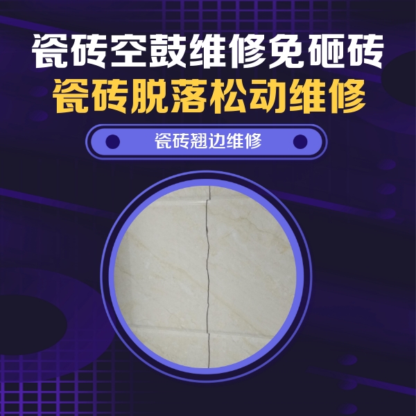 淄博市瓷砖空鼓维修公司分享砖缝注浆修补空鼓的具体操作步骤是什么