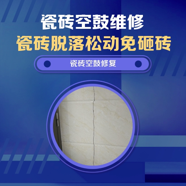 淄博市瓷砖空鼓维修公司分享瓷砖空鼓面积较大时，除了注浆修补还有哪些维修方法？